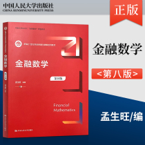 正版 金融数学 第8版 第八版 孟生旺 著 中国人民大学出版社 9787300326092