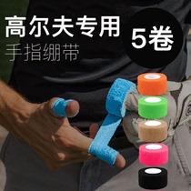 高尔夫手指绷带胶带防磨保护羽毛球篮球自黏性透气防护手指套