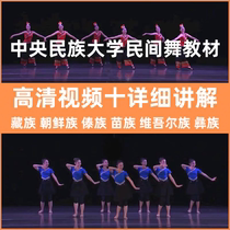 中央民族大学民族民间舞蹈教材傣族藏族维族蒙古族朝鲜族技巧教程