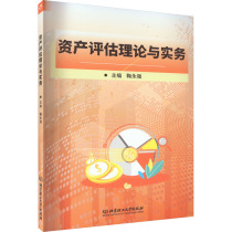 资产评估理论与实务 股票投资、期货 经管、励志 北京理工大学出版社