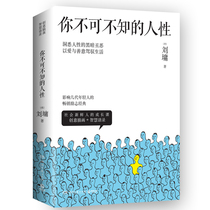 2022新版 你不可不知的人性（全两册） 心灵导师刘墉的辛辣揭穿与温柔提点 影响几代年轻人的励志书籍 为人处世人际交往沟通心理学