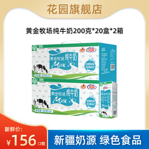 花园黄金牧场纯牛奶20盒装*200g*2整箱新疆早餐牛奶