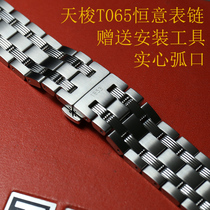 天梭1853表带恒意海星pT065代用原装t065430a钢带手表链精钢蝴蝶