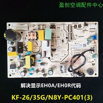 美的空调冷静星二代单冷定频主板KF-26/35G/N8Y-PC401解决EH0A/R