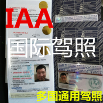 国际驾照  澳洲马来新加坡英国等IAA国际   东南亚国家 国外开车