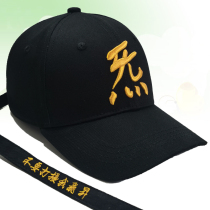 <em>定制帽子刺绣logo</em>炁道家文化立体绣敕令休闲户外遮阳棒球鸭舌帽子