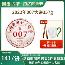 【品牌直营】澜沧古茶2022年007普洱生茶云南高山七子饼茶叶357g