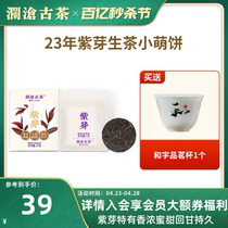 【品牌直营】澜沧古茶2023年紫芽生茶小萌饼普洱茶生普小茶饼盒装