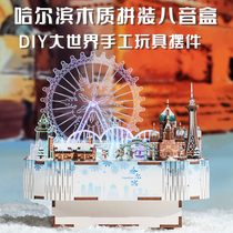 同趣文创冰雪哈尔滨DIY拼装小屋模型玩具生日礼物音乐八音盒摆件