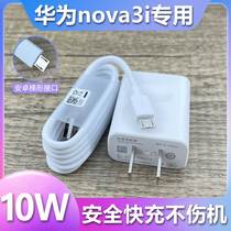 适用华为nova3i充电器10W瓦快充插头NOVA3I手机安卓梯形接口数据线通用5V2A充电线会岛