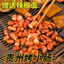 贵州特产烤猪小肠安顺贵阳夜市特色烧烤烙锅半成品火锅食材1斤装