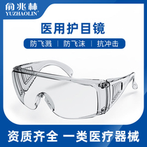 医用护目镜防护眼镜女医护透明防风不起雾骑行眼罩术后防飞沫防尘