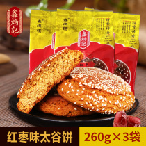 山西特产鑫炳记太谷饼红枣味260g*3传统休闲零食糕点小吃早餐点心