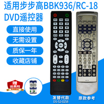 影碟机遥控器适用步步高BBK936/RC-18 DV-709/RC027-01DVD发替代
