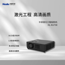 华录（Hualu）HL-KU730 激光投影仪 超高清高亮度工程投影机 大型场馆会议投影机 7300流明