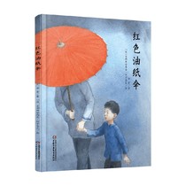 【正版书籍】红色油纸伞 7-10岁 徐鲁 著 儿童绘本