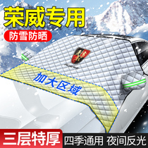荣威RX5plusmaxi6i5汽车前挡玻璃罩遮雪挡防霜冻遮阳帘加厚防雪罩