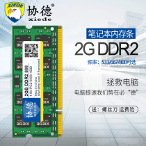 协德正品全新笔记本DDR2 533 667 800 2G电脑内存条双通4g全兼容