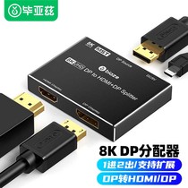 毕亚兹DP分配器一分二DP转HDMI/DP1进2出支持扩展8K高清视频分屏器台式机显卡接电视投影仪
