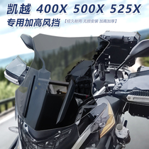 适用于凯越400X黑前挡风500X改装风挡525X透明加高护胸挡雨板配件