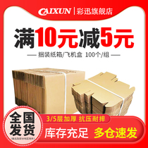 100个/组纸箱包装盒3层5层搬家纸箱快递打包箱淘宝包装纸箱纸盒子