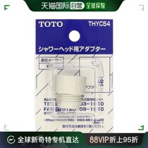 【日本直邮】toto浴缸淋浴龙头花洒头专用适配器KVK用 THYC54