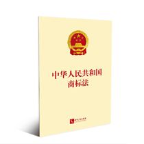 中华人民共和国商标法 法条 单行本 知识产权出版社