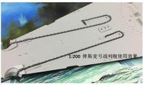 川渝CY20003 1:200 战列舰航母军舰模型 旧化锚链直径1.34毫米