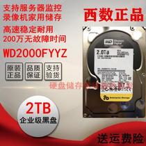 垂直西数WD2000FYYZ 2T企业级黑盘7200转64M 可监控2TB台式机硬盘
