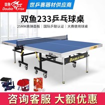 双鱼乒乓球桌233可折叠式325室内标准233WTT专业比赛25mm乒乓球台