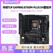 华硕TUF GAMING B760M-PLUS WIFI D4 D5全新台式机游戏电竞主板