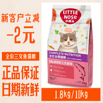 小鼻头 猫粮麦富迪全价营养天然三文鱼幼成猫英短通用袋装1.8kg