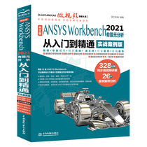 【当当网正版书籍】中文版 ANSYS Workbench 2021 有限元分析从入门到精通 （实战案例版）(CAD/CAM/CAE微视频讲解大系)