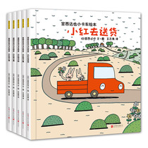 【当当网正版书籍】宫西达也小卡车系列儿童绘本全5册小红去送货幼儿园大班宝宝亲子阅读睡前故事书籍3-4-5-6周岁儿童早教图画书