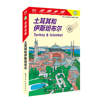 走遍全球--土耳其和伊斯坦布尔