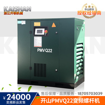 开山空压机PMVQ22新品变频螺杆式空压机油冷电机工业级4m³打气泵