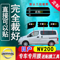 郑州日产NV200玻璃膜车窗隔热防爆防晒太阳膜面包车防紫外线贴膜