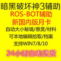 暗黑3破坏神3辅助/三挂机兄弟ROSBOT可自定义汉化版ros-bot月卡