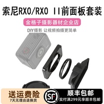 sony DSC RX0运动相机配件索尼一代二代保护镜前幅面板遮光罩套装