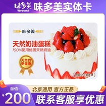 味多美卡200面值购物卡提货券生日蛋糕甜品全北京门店通用实体卡