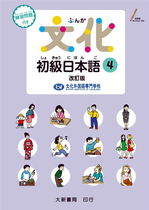 预售 文化初级日本语4 改订版 22 文化外国语専门学校 日本语科大新书局  进口原版