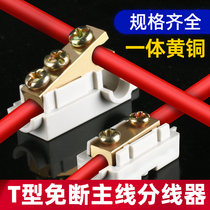 T型接线端子快速分线器 大功率电线连接器分支接头一进二出四出