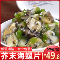 芥末海螺片500克寿司料理 刺身即食小菜 辣根冷冻海螺肉