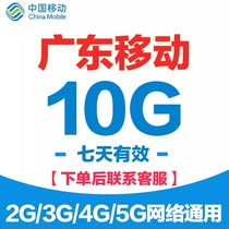 广东移动充值流量10G叠加包全国通用4G5G手机移动流量包7天有效