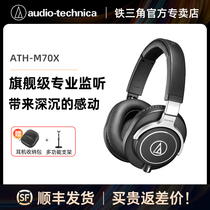 Audio Technica/铁三角 ATH-M70X 旗舰录音监听头戴式耳机