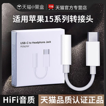 适用苹果15耳机转接头USB-C接口iPhone15pro转换器平果15promax转3.5音频转接口U优盾转接线