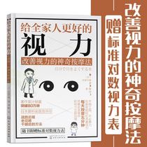 正版书籍 给全家人更好的视力 改善视力的按摩法 近视眼预防治书籍 儿童青少年老年人视力保护书籍 眼睛护理眼保健 家庭保健书籍