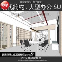 P02-sketchup室内工装案例SU模型现代简约大型办公室空间草图大师