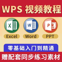 电子表格办公软件word ppt excel教程零基础入门制作数据WPS课程