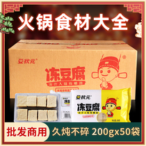 豆状元非转基因冻豆腐200克*50包豆捞火锅食材餐饮商用串串冒菜
